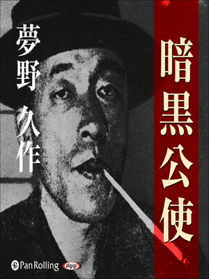 cover image of 夢野久作「暗黒公使」